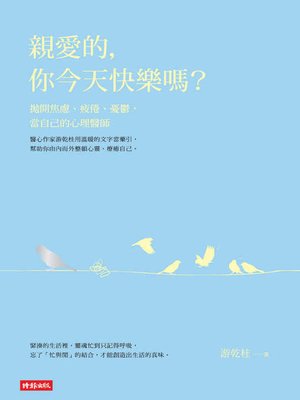 cover image of 親愛的，你今天快樂嗎？拋開焦慮、疲倦、憂鬱，當自己的心理醫師